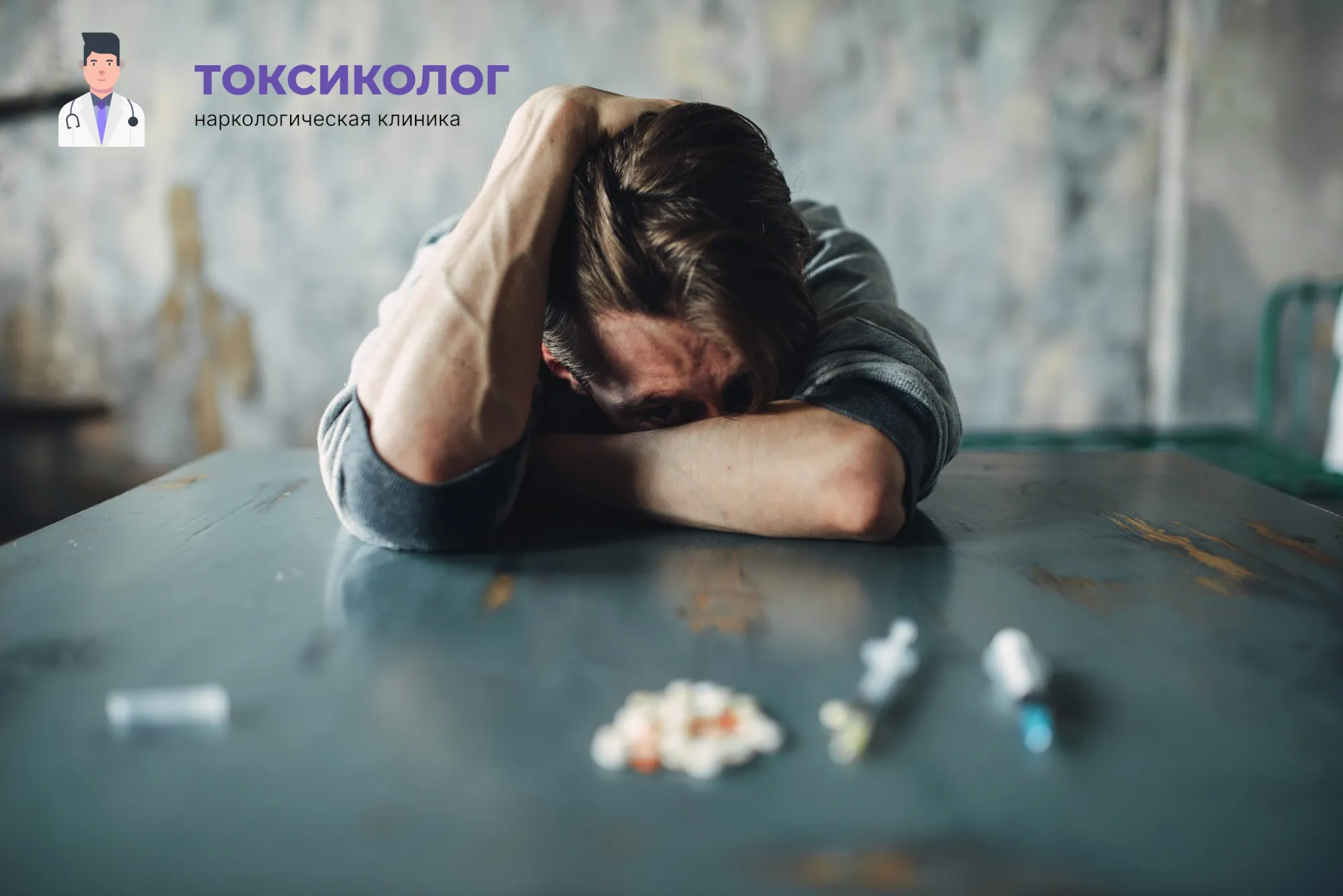 Человек в состоянии абстиненции, которому необходимо профессиональное снятие ломки в Дедовске